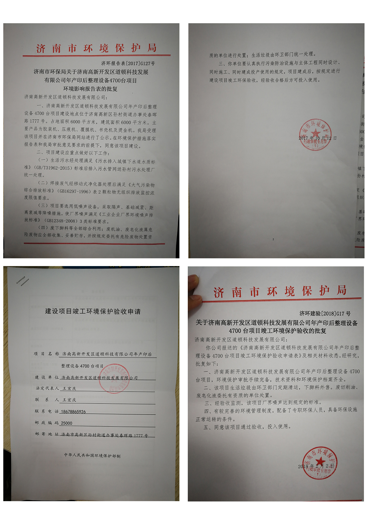 济南高新开发区道顿科技发展有限公司年产印后整理设备4700台项目竣工环境保护验收的批复公示